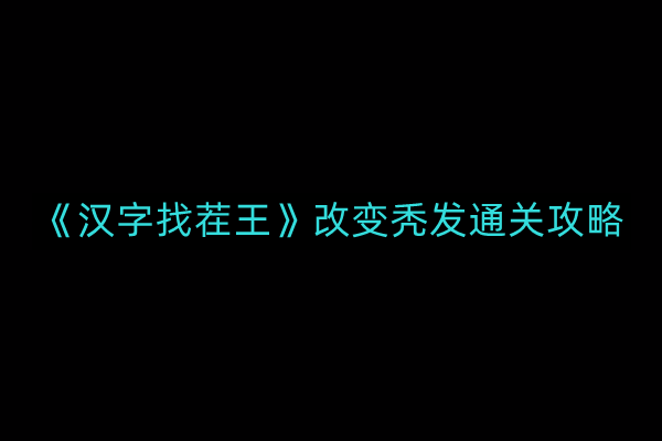 《汉字纠错达人：秃发挑战通关秘籍》