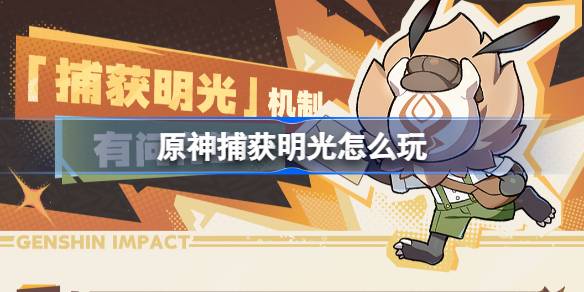 《原神》探秘明光捕捉机制