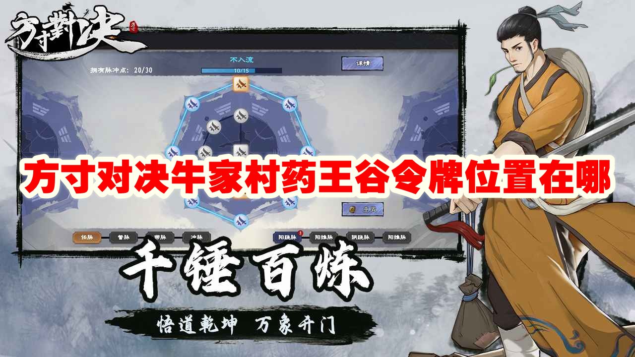 方寸间探秘：牛家村药王谷令牌藏在哪里？