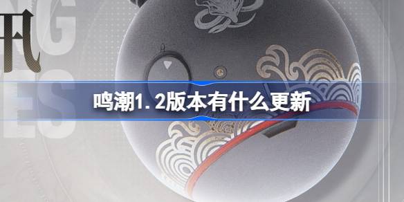鸣潮最新更新 1.2 版本