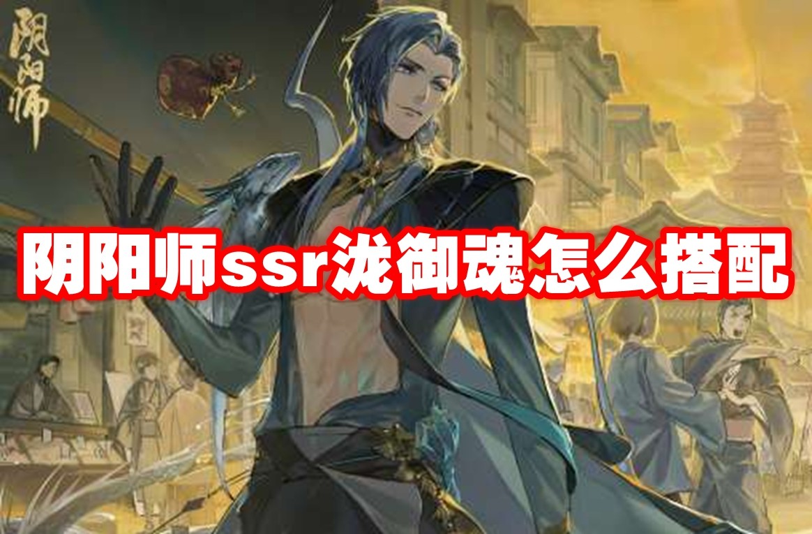 平民也能轻松秒杀！SSR泷 御魂推荐攻略