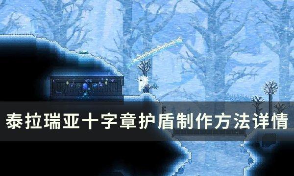 泰拉瑞亚：十字章护盾合成与制作攻略