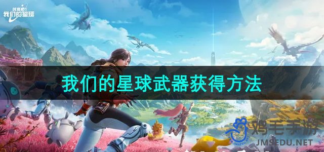 探索地球奥秘：揭秘神秘武器获取途径