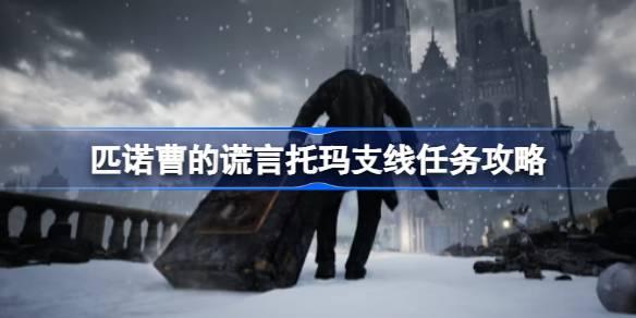 如何完成匹诺曹的谎言托玛支线任务攻略