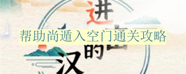 《汉字探险之旅：解锁“尚遁空门”通关秘籍》