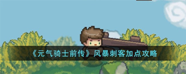 元气骑士前传风暴刺客加点攻略