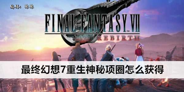 最终幻想VII 重生  神秘项圈获取攻略