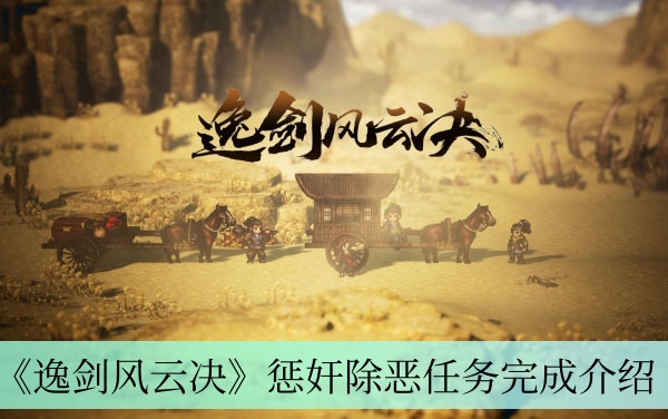 《逸剑风云》惩奸除恶任务攻略详解