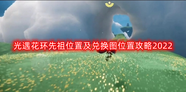 2022光遇花环与先祖兑换点位置详细攻略
