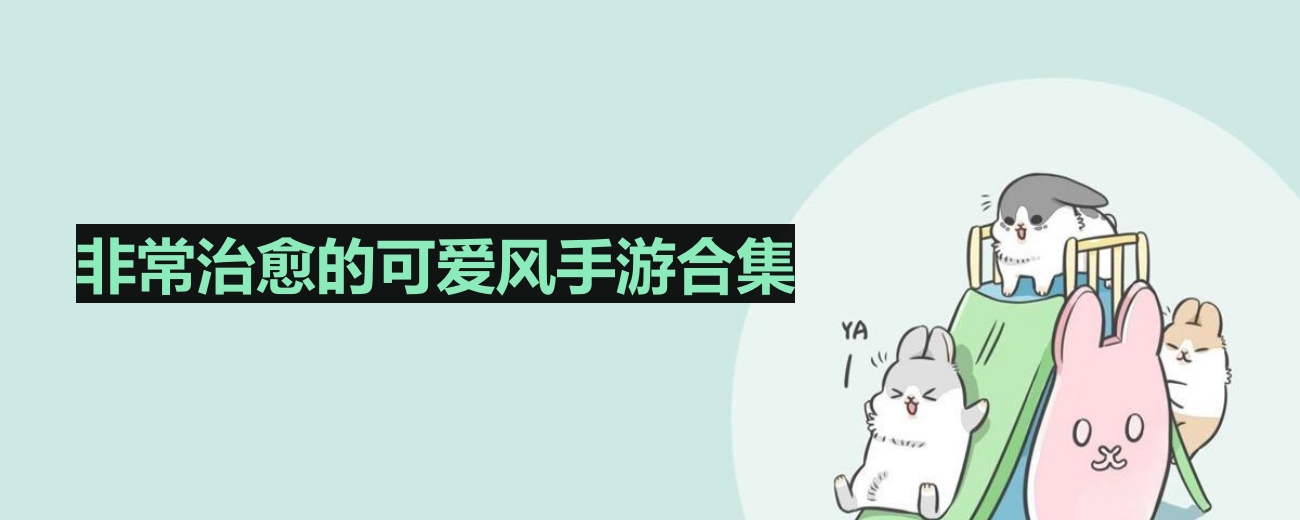 精选治愈系可爱风格手游大集合