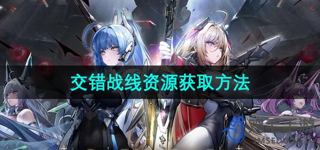 探索《交错战线》资源获取攻略