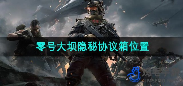 《神秘三角洲行动：揭秘零号大坝协议箱之谜》