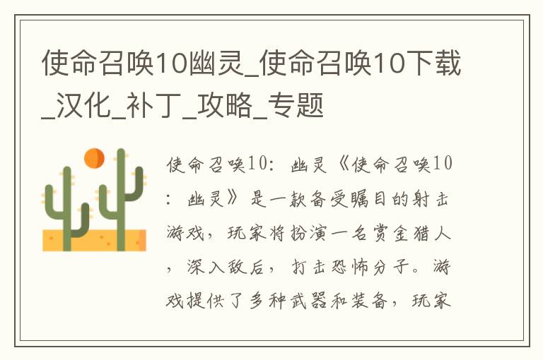 《使命召唤10：幽灵》下载、汉化补丁及攻略专题