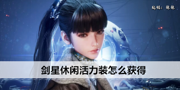 剑星休闲活力装攻略获取