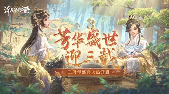 芳华盛世庆典：三载《浮生为卿歌》盛大庆典火热启动