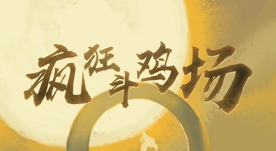 斗鸡场雀之灵获取方法详解
