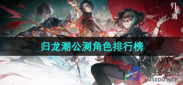 《归龙潮》公测角色实力排行盘点