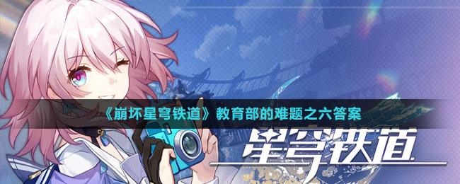 《教育部难题第六期解答：崩坏星穹铁道》