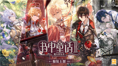 《穿越时空的旅行者》——魔女重生时装系列盛大登场！尽享闪耀服饰，邂逅心动冒险
