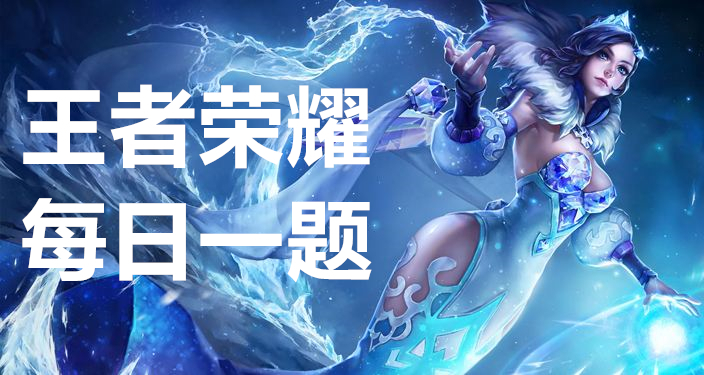 《王者荣耀》2023年4月15日每日一题解答分享