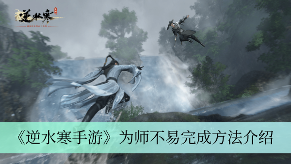 《逆水寒手游》师门奇遇完成攻略详解