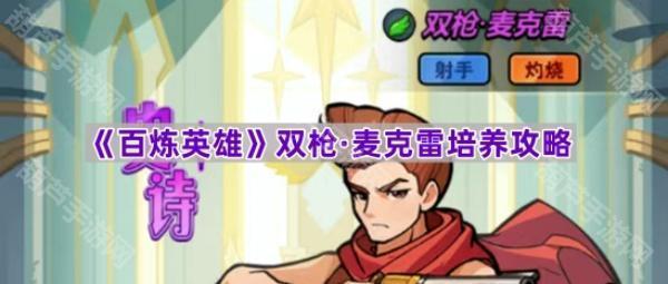 《百炼英雄》双枪·麦克雷养成指南