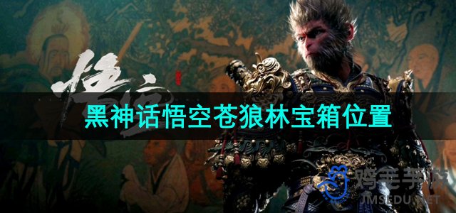 《探寻《黑神话悟空》中的苍狼林宝箱秘境》