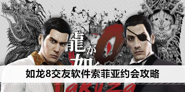 如龙8：与索菲亚邂逅全攻略