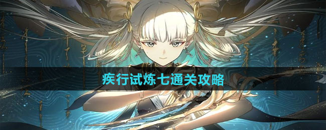 疾行试炼七通关！《归龙潮》攻略解密