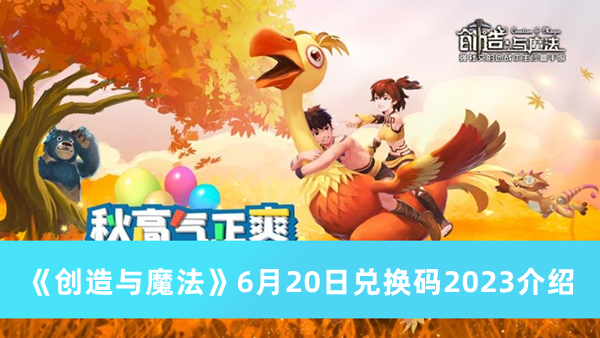 《创造与魔法》6月20日兑换码2023详解指南