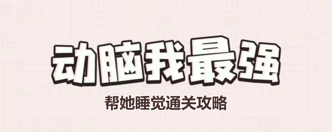 《高效睡眠攻略：动脑挑战最强通关秘籍》