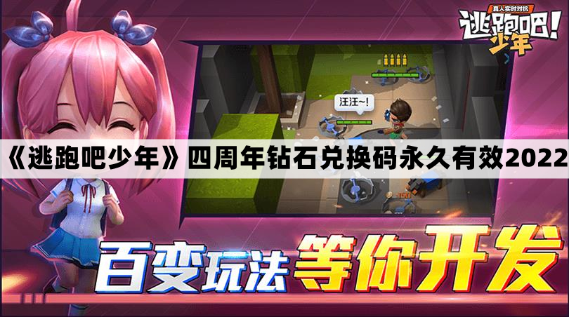 《逃跑吧少年》四周年庆典专属兑换码，永久激活2022