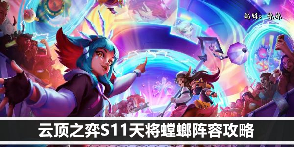 云顶之弈S11 天将螳螂 极致阵容解析