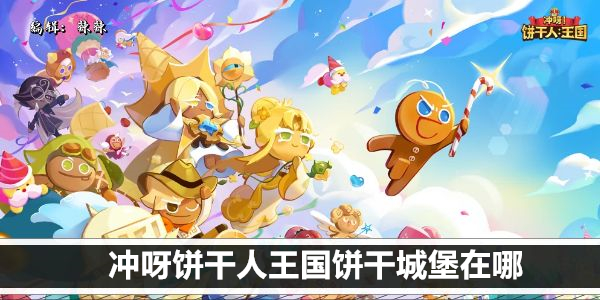 寻找梦幻饼干城堡：探索饼干人之家！