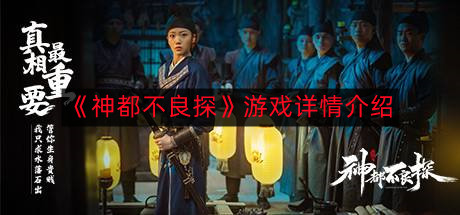 《神秘冒险：不良侦探之旅》游戏深度解析