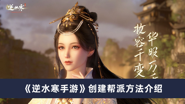 《逆水寒手游帮派创建攻略》