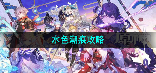 《原神》水色潮痕：全面攻略解析