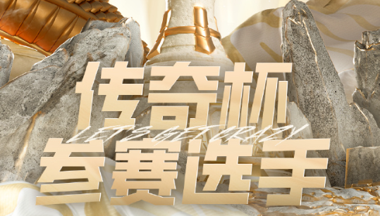 2024 LGC传奇杯名单详览：老头杯英雄联盟参赛选手阵容解析