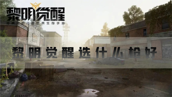 黎明觉醒：新手指南——选择最适合你的武器