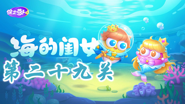 《保卫萝卜4》海闺女第29关通关技巧