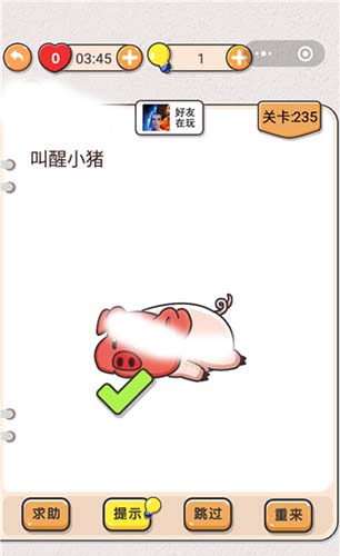 轻松通关！我不是猪头第235关攻略详解