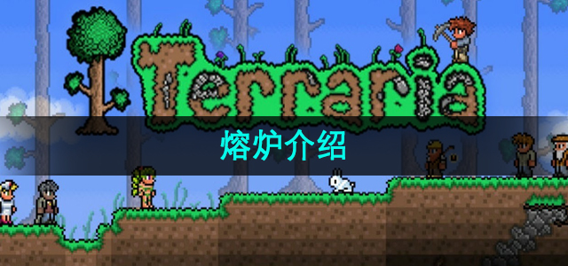 《探索泰拉瑞亚熔炉：全面指南》