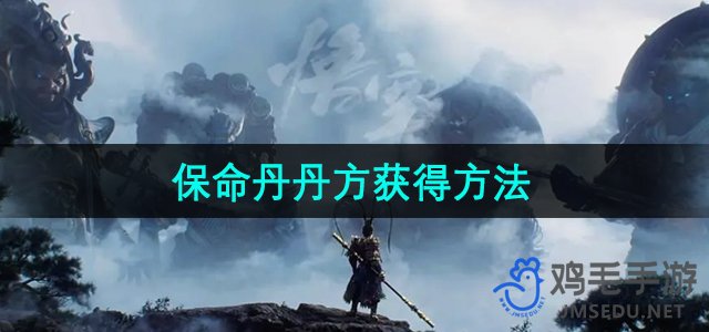 《探索《黑神话悟空》中的神秘保命丹丹方：获取途径全解析》