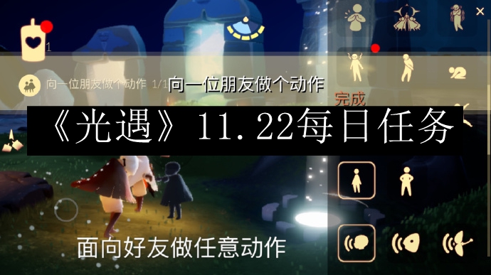 《光遇》11月22日每日任务指南 2023