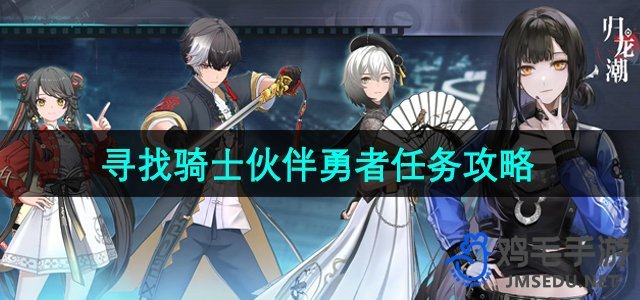 《探寻勇者征程：归龙潮骑士伙伴招募攻略》