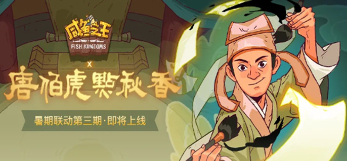 《咸鱼之王》全新主题活动开启！重温唐伯虎点秋香