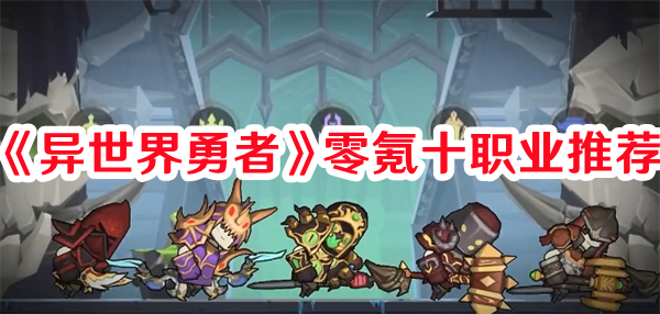 探索异世界：零氪玩家勇者的游戏攻略指南