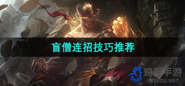 《手游版《英雄联盟》：盲僧连招攻略分享》