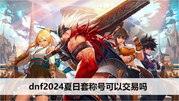 DNF2024夏日称号交易规则