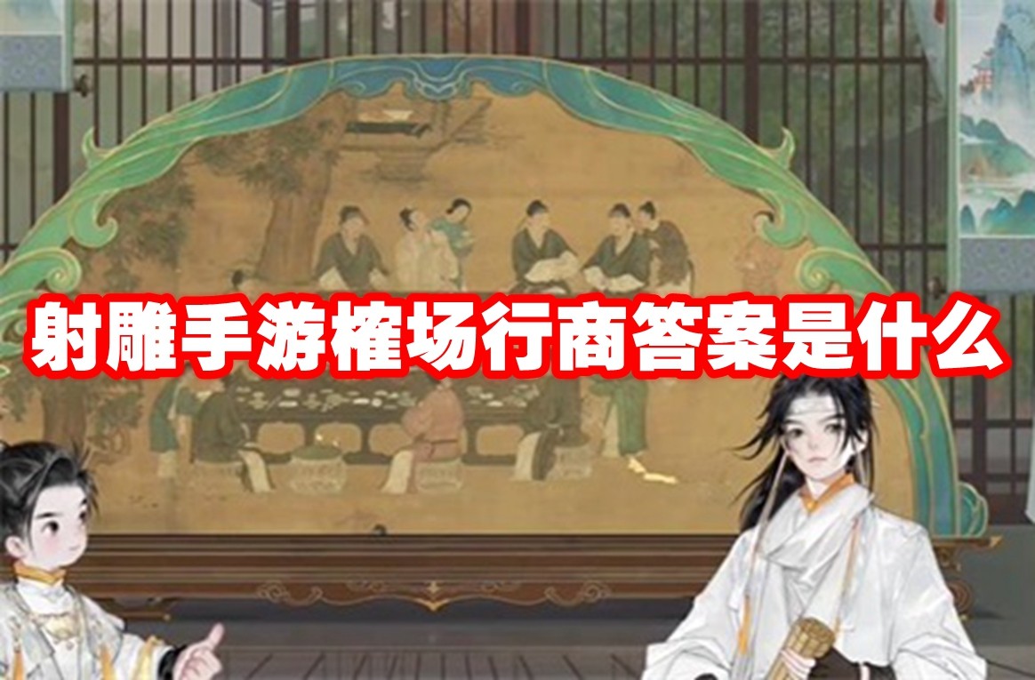 射雕手游全新副本“榷场”攻略